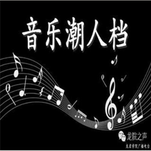 音乐潮人档