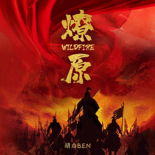 燎原（Wildfire）