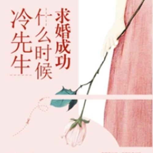 冷先生什么时候求婚成功【智能语音录制】
