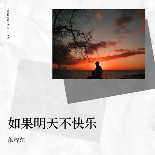 如果明天不快乐