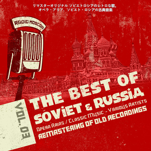 リマスターオリジナル ソビエトロシアのレトロな歌。オペラ・アリア、ソビエト・ロシアの古典音楽Vol.3, Opera Arias, Classic Music of Soviet Russia
