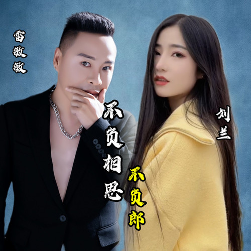 不负相思不负郎