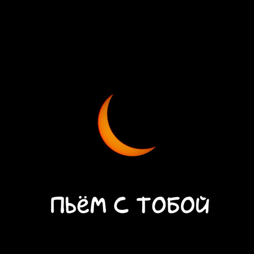 Пьём с тобой (Explicit)