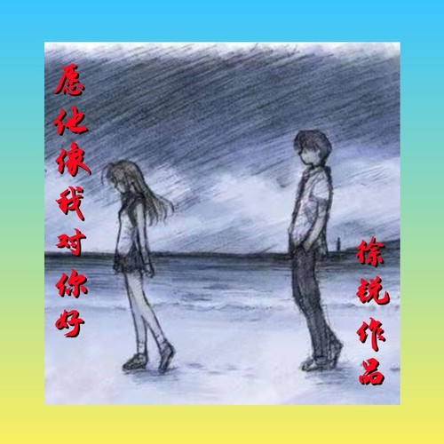 愿他像我对你好