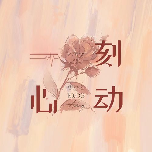 一刻心动