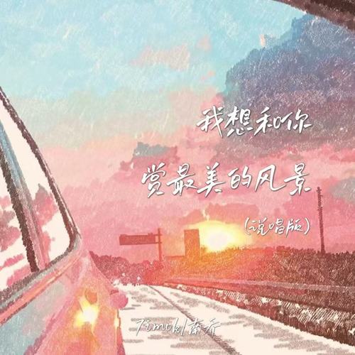 我想和你赏最美的风景(说唱版)