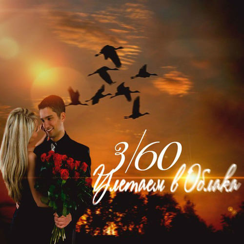 Улетаем в Облака