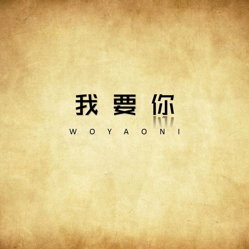 我要你（吉他独奏版）