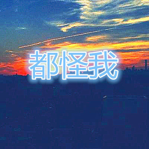 都怪我