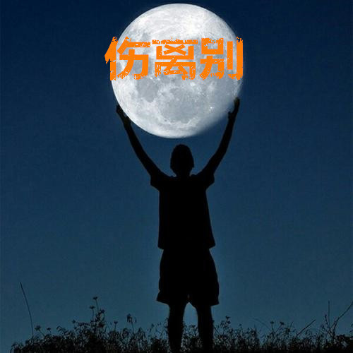 伤离别