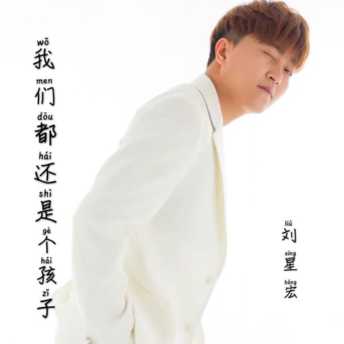 我们都还是个孩子