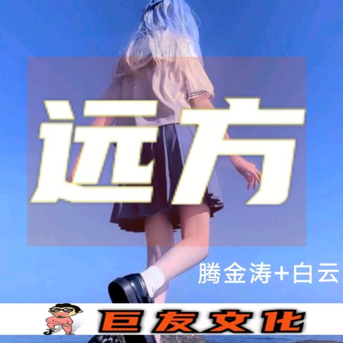 远方