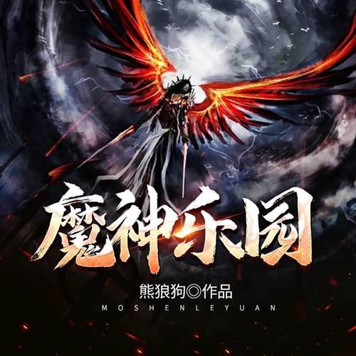 魔神乐园（下部）