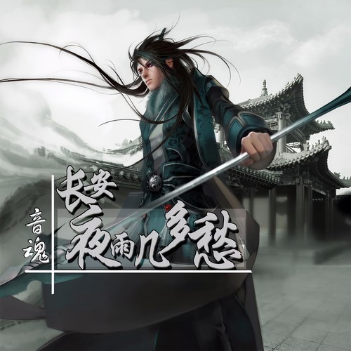长安夜雨几多愁