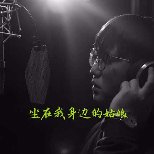 坐在我身边的姑娘