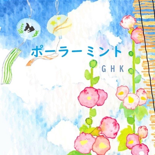 ポーラーミント