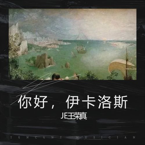 你好，伊卡洛斯