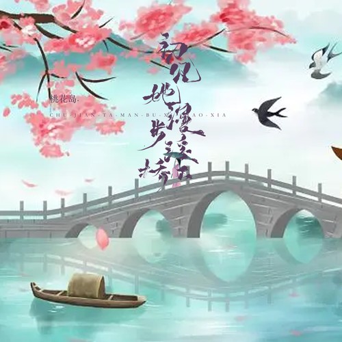 初见她漫步溪桥下（轻鼓版）