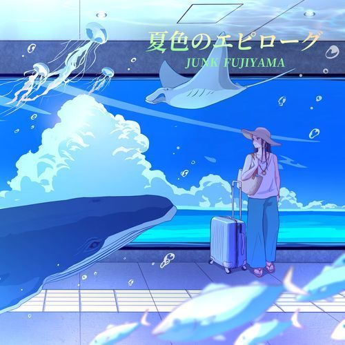 夏色のエピローグ