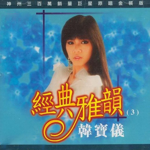 经典雅韵3