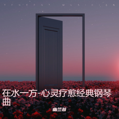在水一方-心灵疗愈经典钢琴曲