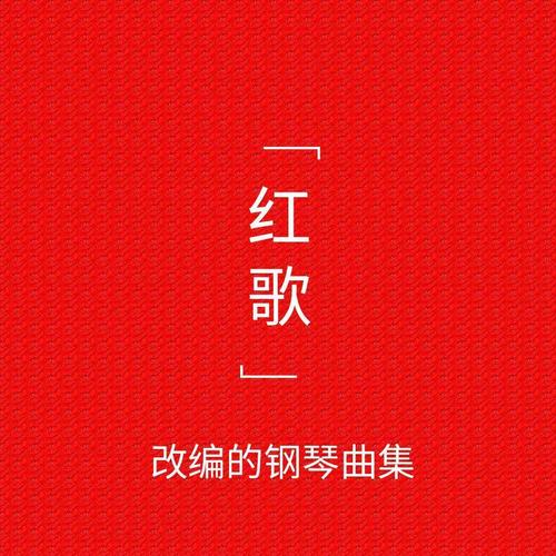 红歌改编的钢琴曲集