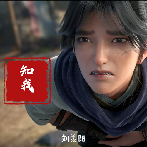 知我（剑来主题曲）
