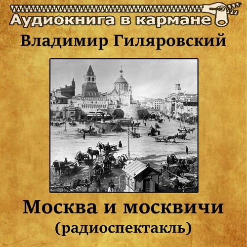 Владимир Гиляровский - Москва и москвичи (радиоспектакль)