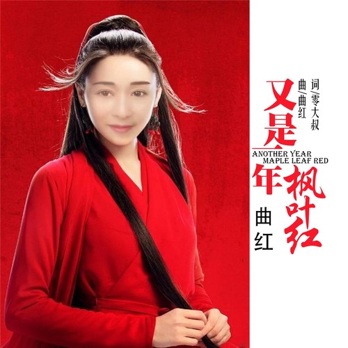 又是一年枫叶红