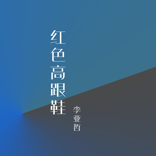红色高跟鞋