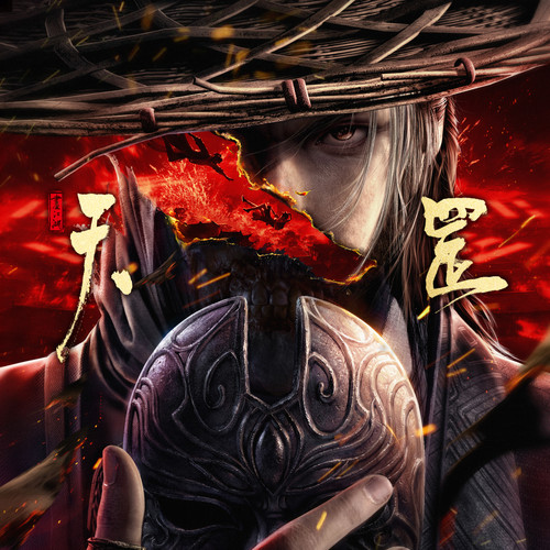 《画江湖之天罡》原声带