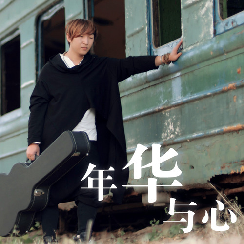 年华与心