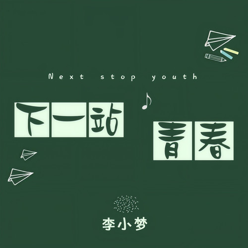 下一站青春