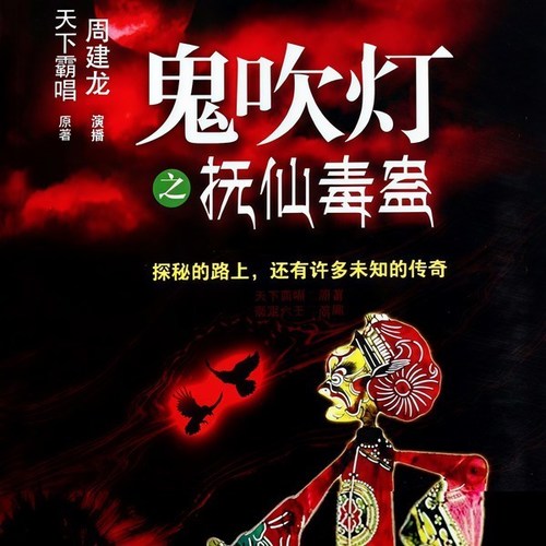 鬼吹灯续集之抚仙毒蛊|鬼吹灯续集|周建龙演播