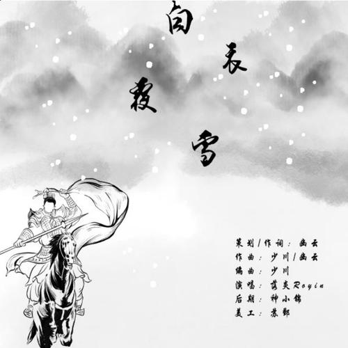 白衣覆雪——记《浮云半书》裴昀