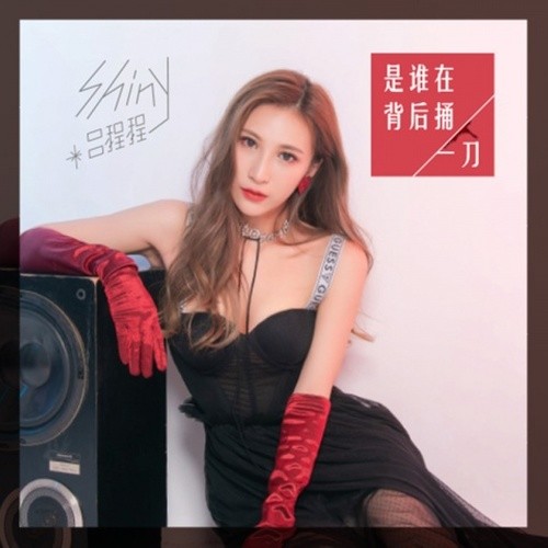 是谁在背后捅一刀