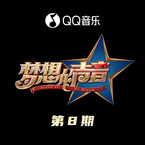 梦想的声音 第8期