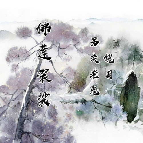 佛莲袈裟
