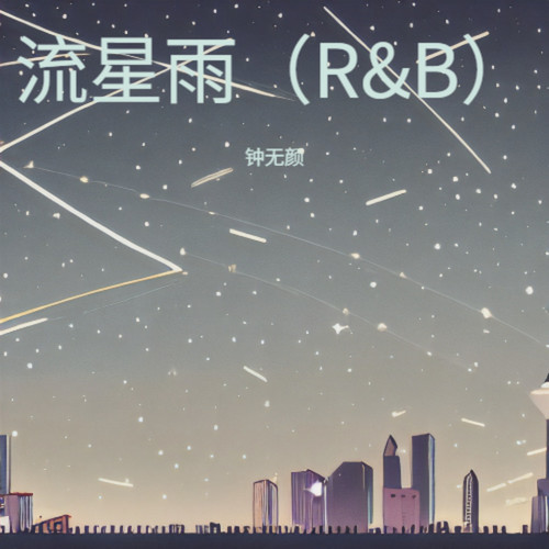 流星雨（R&B）