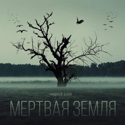 Мёртвая Земля
