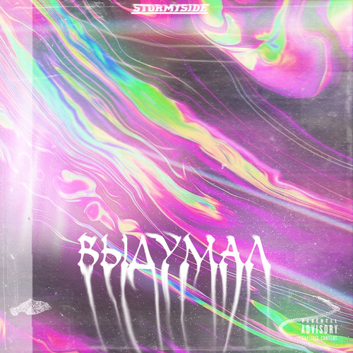 Выдумал (prod. by Stormyside) [Explicit]