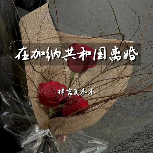 在加纳共和国离婚