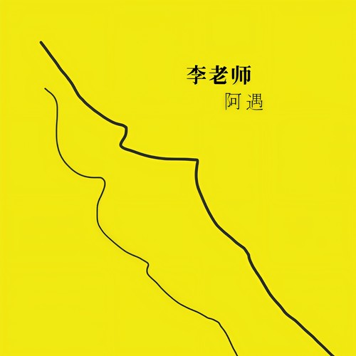 李老师