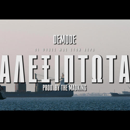 Αλεξίπτωτα / Alexiptota