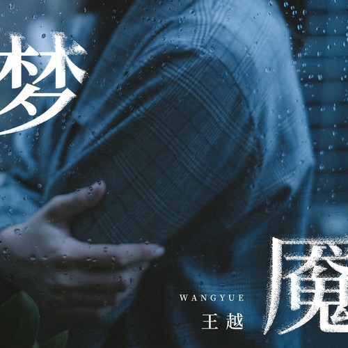 梦魇