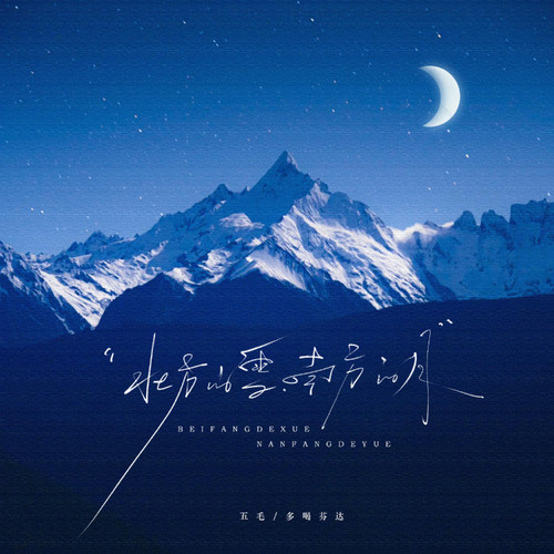 北方的雪南方的月