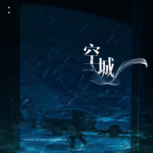 空城（2022）