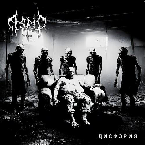 Дисфория (Explicit)