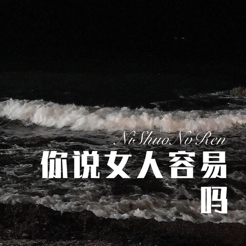 你说女人容易吗