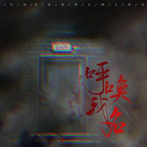 【死亡万花筒鬼怪系列】群像/呼唤我名
